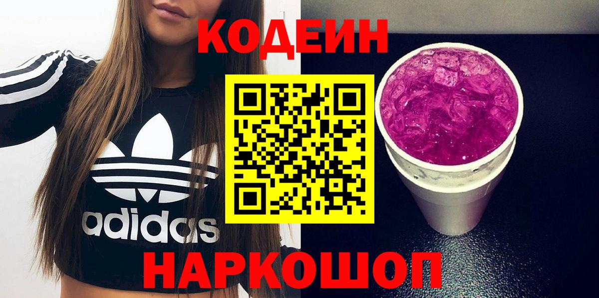 Кодеиновый сироп Lean Purple Drank  Вход с VPN  Углич  Codein Purple Drank 